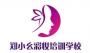 郑小幺彩妆培训学校