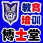 博士堂培训中心
