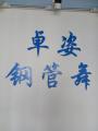 卓姿钢管舞工作室
