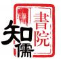 知儒书院