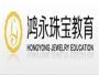 鸿永珠宝教育培训