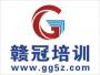 深圳赣冠培训学校