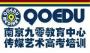 90教育