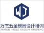 万杰五金模具设计