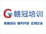 深圳赣冠培训