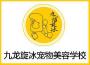 九龙旋冰宠物美容培训
