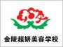 金陵超妍美容培训学校