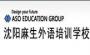 沈阳麻生外语
