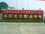 洛阳龙华技校