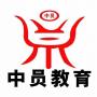 中员公务员培训