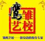 雏鹰艺术学校