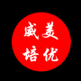 威美培优