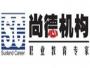 尚德机构职业培训