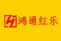 鸿通红乐