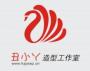 丑小丫造型