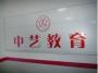 中艺职业培训学校