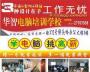 华智电脑培训学校
