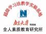 全人教育