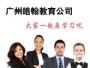 广州皓翰教育