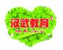 汉武教育