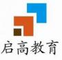 启高教育