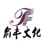 俞丰气球