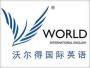 沃尔得国际英语培训学校