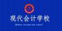 现代会计学校