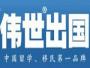 沈阳伟世出国