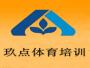 玖点篮球培训中心