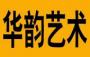 华韵