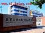 石家庄铁路学校