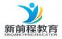 新前程教育