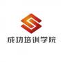 成功培训学院