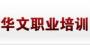 沈阳华文职业学校