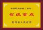 贵州机电学校