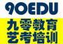 九零教育