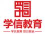 青岛学信教育