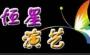 广州恒星演艺