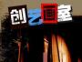 南京创艺美术培训中心