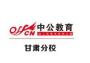甘肃中公