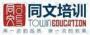 深圳同文培训中心