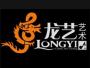 龙艺艺术