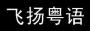 飞扬粤语