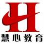 慧心教育