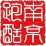 南京跑酷团队