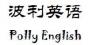 波利英语