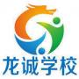 龙诚职业培训学校
