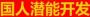 国人教育