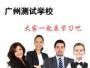 广州测试学校